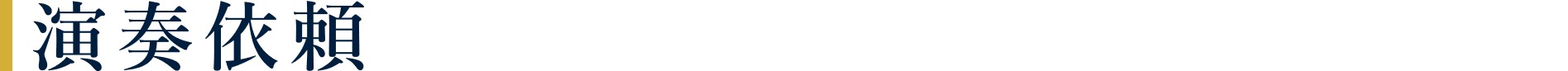 演奏依頼
