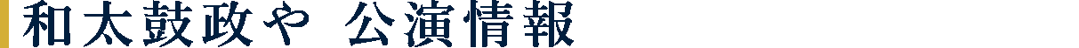 和太鼓政や 公演情報
