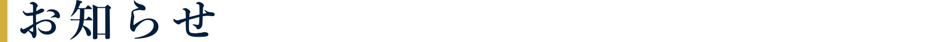 お知らせ