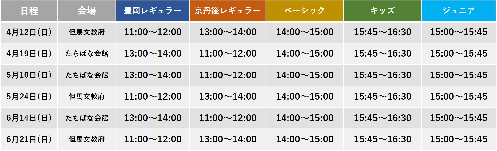 レッスンスケジュール